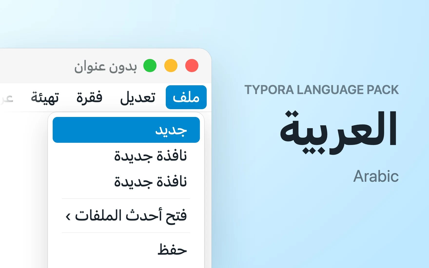العربية Language Pack in Typora