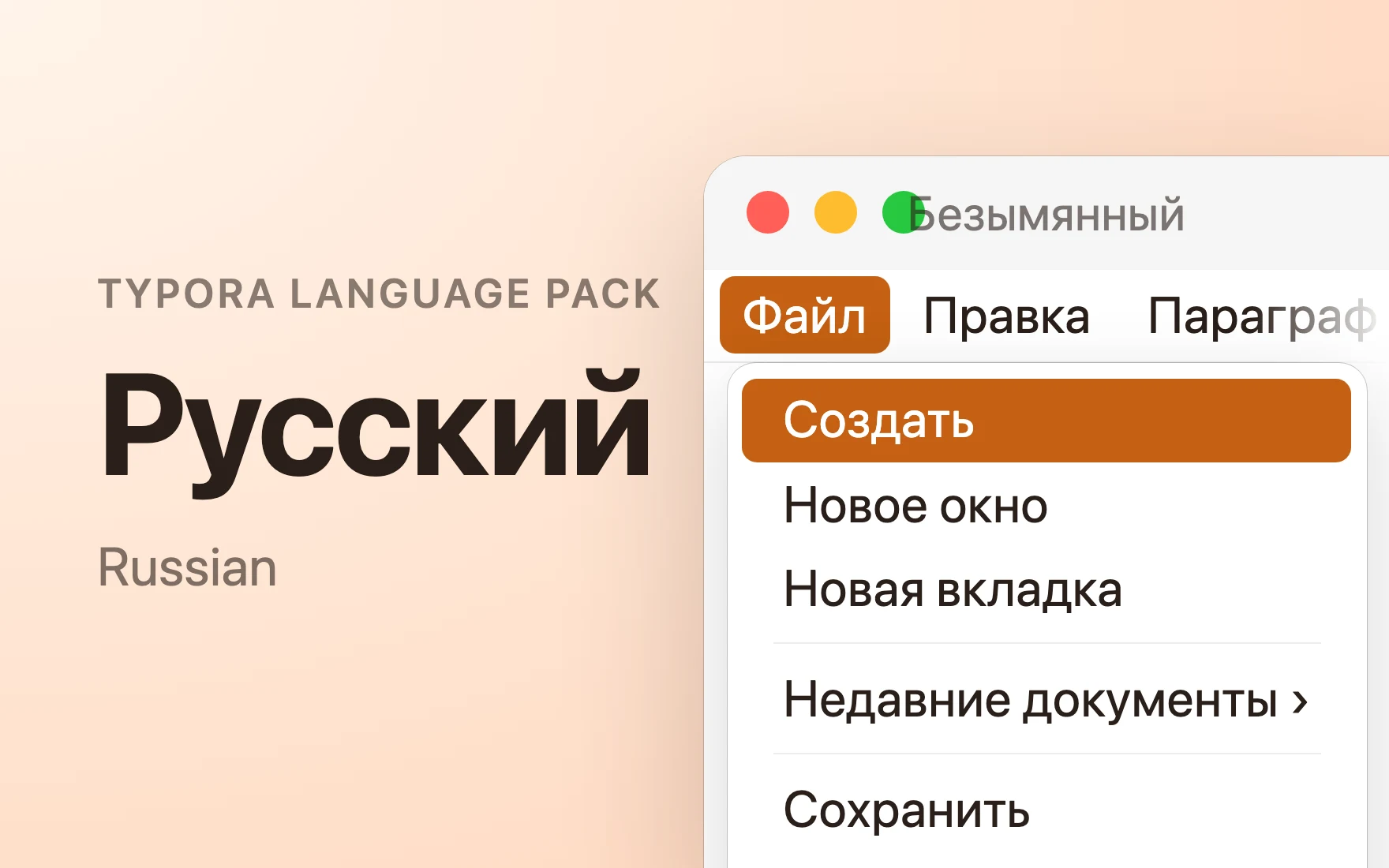 Русский Language Pack in Typora